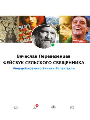 cover image of Фейсбук сельского священника. #неудобное кино #книги #спектакли